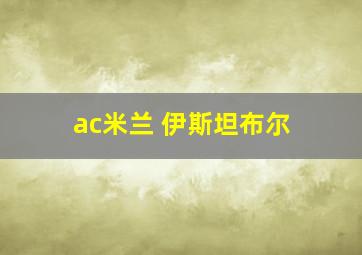 ac米兰 伊斯坦布尔